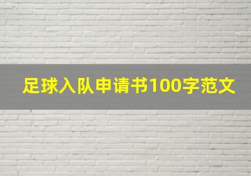 足球入队申请书100字范文