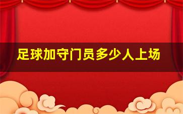 足球加守门员多少人上场