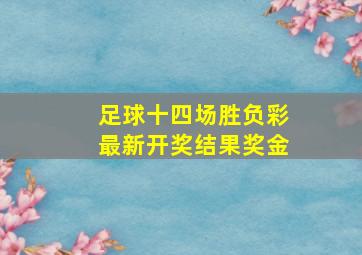 足球十四场胜负彩最新开奖结果奖金