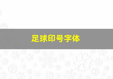 足球印号字体