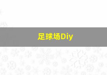 足球场Diy