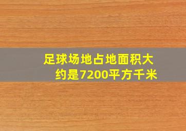 足球场地占地面积大约是7200平方千米