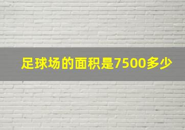 足球场的面积是7500多少