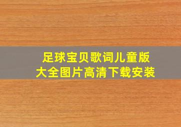 足球宝贝歌词儿童版大全图片高清下载安装