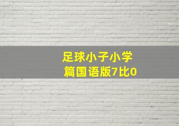 足球小子小学篇国语版7比0