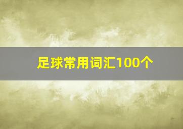 足球常用词汇100个