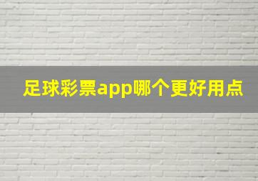 足球彩票app哪个更好用点