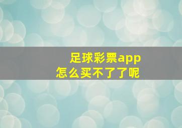 足球彩票app怎么买不了了呢