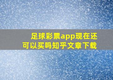 足球彩票app现在还可以买吗知乎文章下载