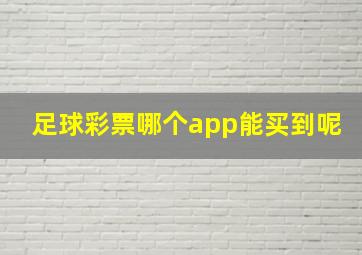 足球彩票哪个app能买到呢