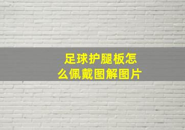 足球护腿板怎么佩戴图解图片