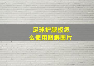 足球护腿板怎么使用图解图片