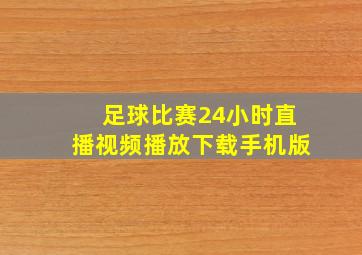 足球比赛24小时直播视频播放下载手机版