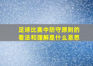 足球比赛中防守原则的看法和理解是什么意思