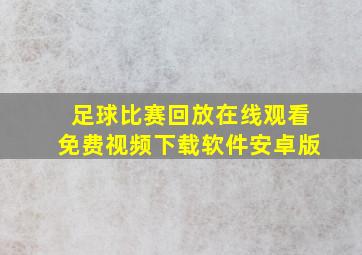 足球比赛回放在线观看免费视频下载软件安卓版