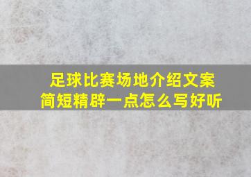 足球比赛场地介绍文案简短精辟一点怎么写好听