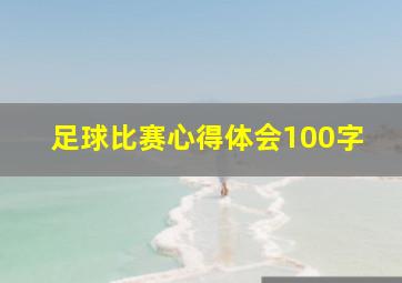 足球比赛心得体会100字