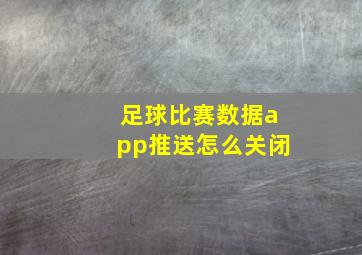 足球比赛数据app推送怎么关闭