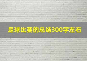 足球比赛的总结300字左右