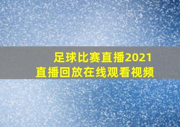 足球比赛直播2021直播回放在线观看视频