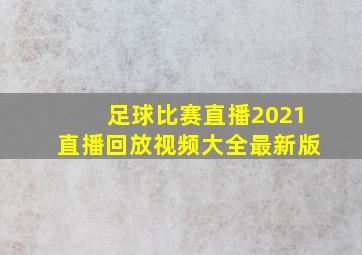 足球比赛直播2021直播回放视频大全最新版