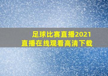 足球比赛直播2021直播在线观看高清下载