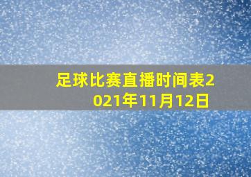 足球比赛直播时间表2021年11月12日