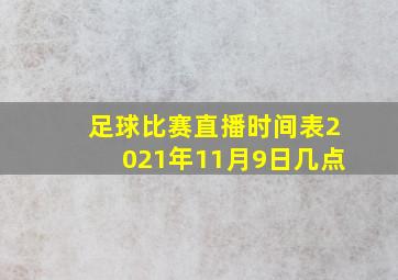 足球比赛直播时间表2021年11月9日几点