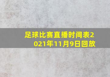 足球比赛直播时间表2021年11月9日回放