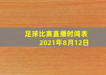 足球比赛直播时间表2021年8月12日