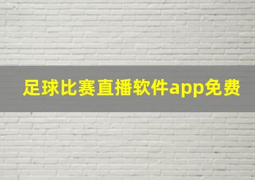 足球比赛直播软件app免费