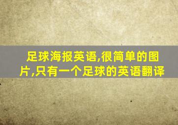 足球海报英语,很简单的图片,只有一个足球的英语翻译