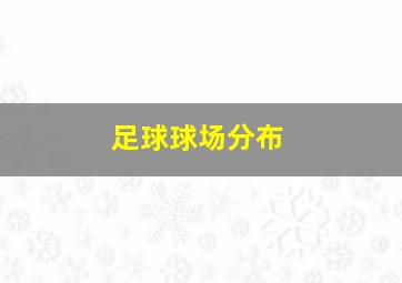 足球球场分布