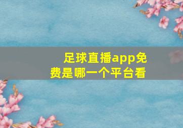 足球直播app免费是哪一个平台看