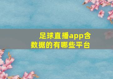 足球直播app含数据的有哪些平台