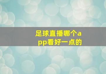 足球直播哪个app看好一点的