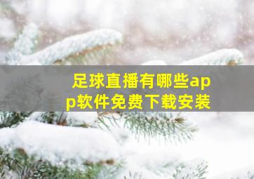 足球直播有哪些app软件免费下载安装