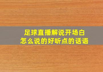 足球直播解说开场白怎么说的好听点的话语