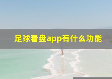 足球看盘app有什么功能