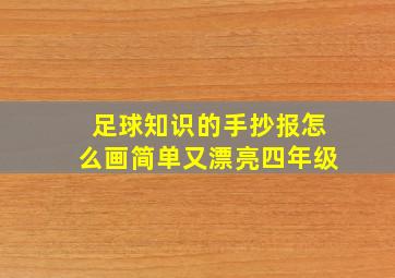 足球知识的手抄报怎么画简单又漂亮四年级