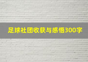 足球社团收获与感悟300字