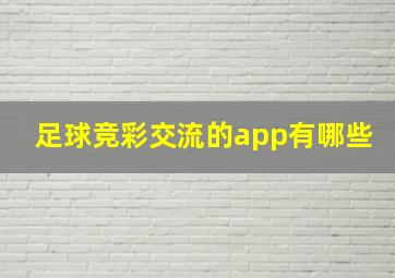 足球竞彩交流的app有哪些