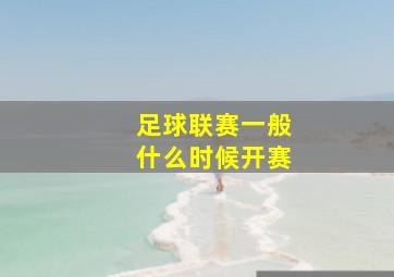 足球联赛一般什么时候开赛