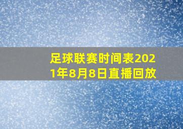 足球联赛时间表2021年8月8日直播回放