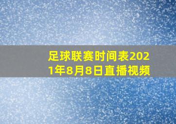 足球联赛时间表2021年8月8日直播视频