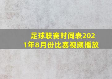 足球联赛时间表2021年8月份比赛视频播放