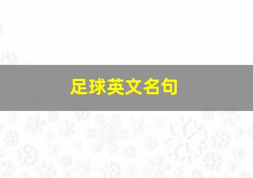 足球英文名句