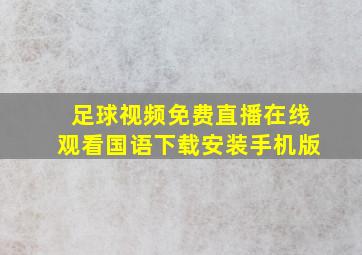 足球视频免费直播在线观看国语下载安装手机版