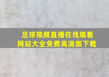 足球视频直播在线观看网站大全免费高清版下载