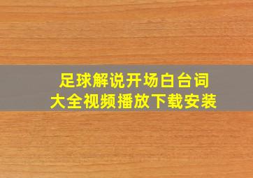 足球解说开场白台词大全视频播放下载安装